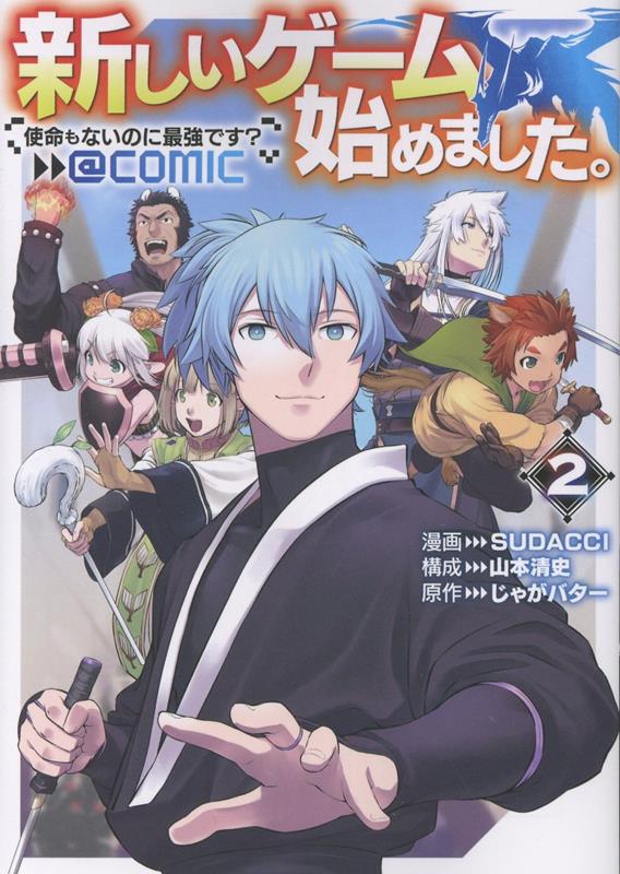 【中古】新しいゲーム始めました。＠COMIC 使命もないのに最強です？ 2/TOブックス/SUDACCI（単行本（ソフトカバー））