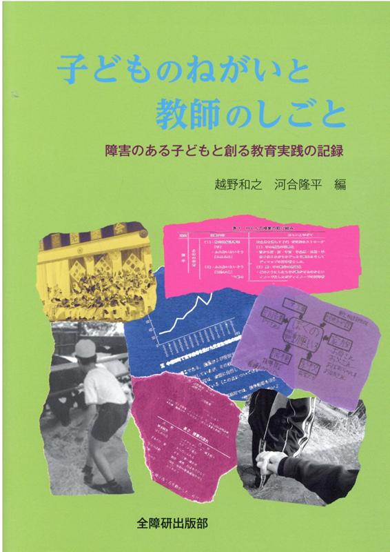 【中古】子どものねがいと教師のしごと 障害のある子どもと創る教育実践の記録/全国障害者問題研究会出版部/越野和之（単行本）