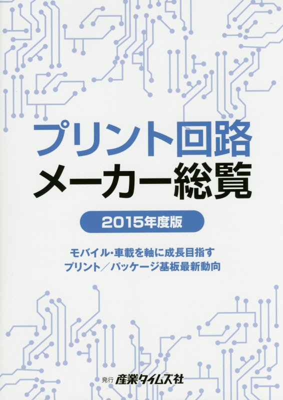 【中古】プリント回路メ-カ-総覧 2015年度版/産業タイムズ社（単行本）