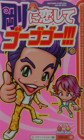 ◆◆◆非常にきれいな状態です。中古商品のため使用感等ある場合がございますが、品質には十分注意して発送いたします。 【毎日発送】 商品状態 著者名 スタッフKinKi 出版社名 太陽出版（文京区） 発売日 2001年10月 ISBN 9784884692421