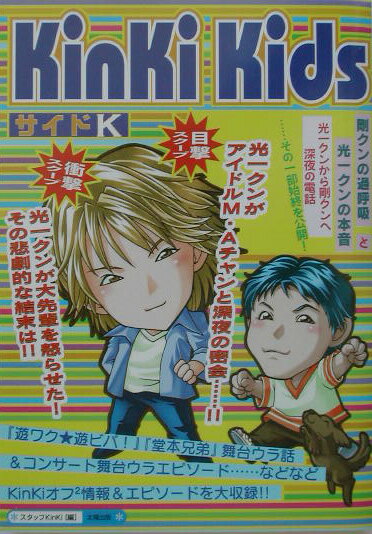 【中古】KinKi　KidsサイドK/太陽出版（文京区）/スタッフKinKi（単行本）