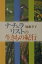 【中古】ナチュラリストの生きもの紀行/ディ-エイチシ-/加藤幸子(作家)(単行本) 548円