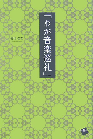【中古】わが音楽巡礼/一藝社/皆川弘至（単行本）