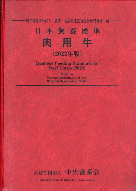 【中古】日本飼養標準・肉用牛 2022年版/中央畜産会/農業・食品産業技術総合研究機構（大型本）