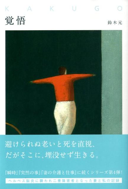 Nonfiction （JAPAN） - 【中古】覚悟/ウインかもがわ/鈴木元（立命館）（単行本）