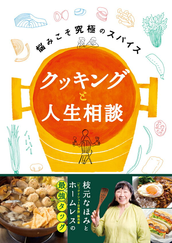 【中古】クッキングと人生相談 悩みこそ究極のスパイス/ビッグイシュ-日本/枝元なほみ（単行本）