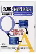 【中古】完勝!歯科国試 歯科医師国家試験CD-RОM問題集 歯科放射線系/松本歯科大学出版会/内田啓一(単行本)