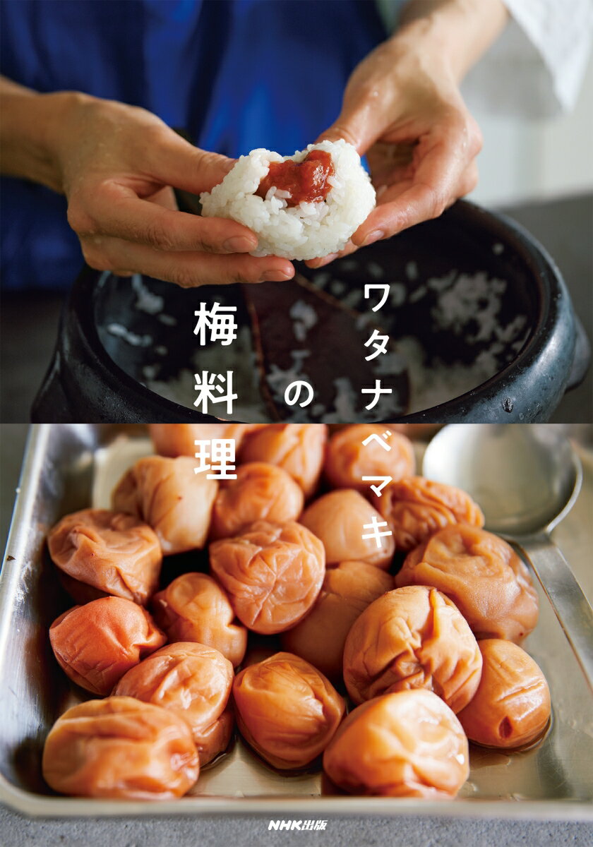 【中古】ワタナベマキの梅料理/NHK出版/ワタナベマキ（単行本）