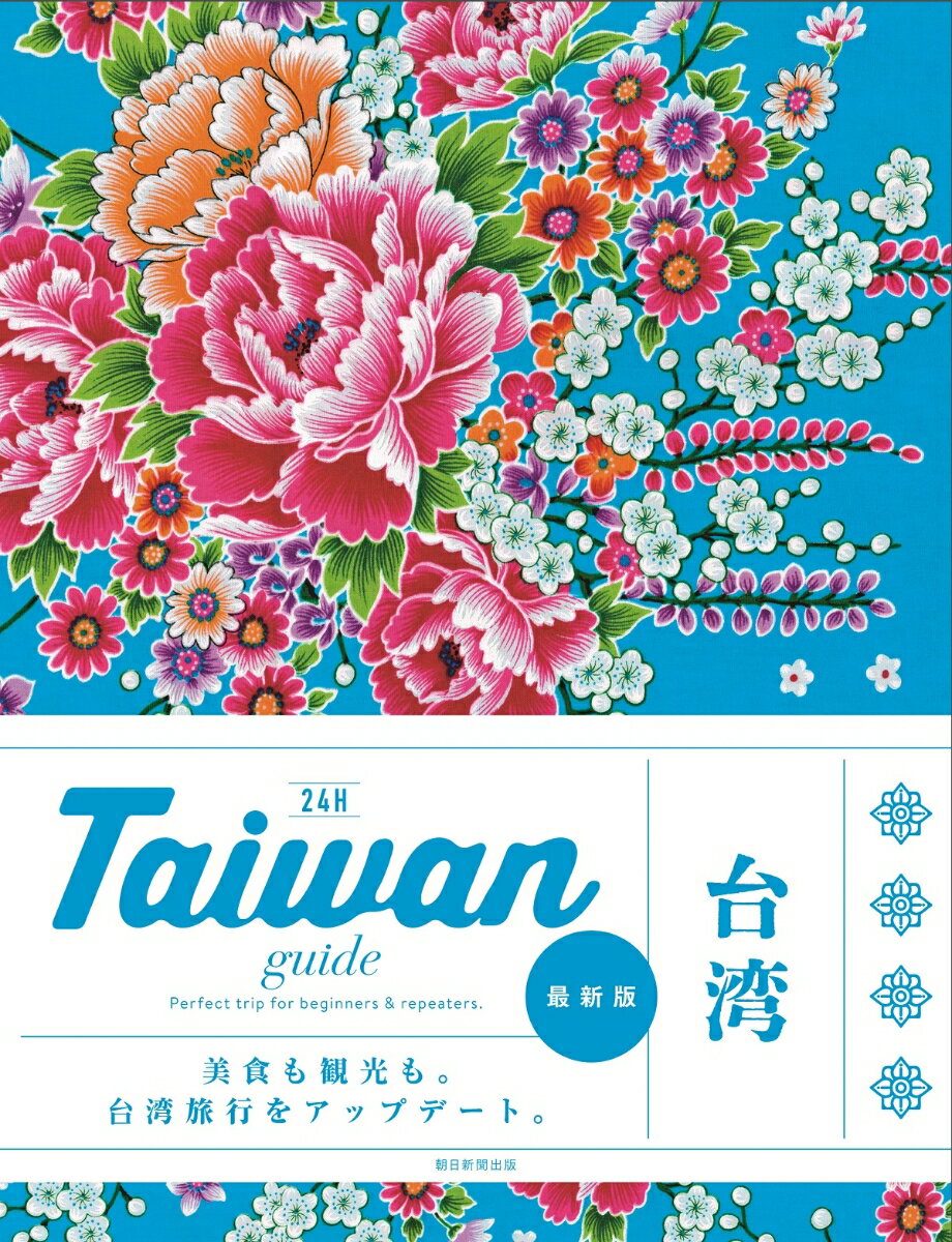 【中古】Taiwan　guide　24H 改訂2版/朝日新聞出版/朝日新聞出版（単行本）