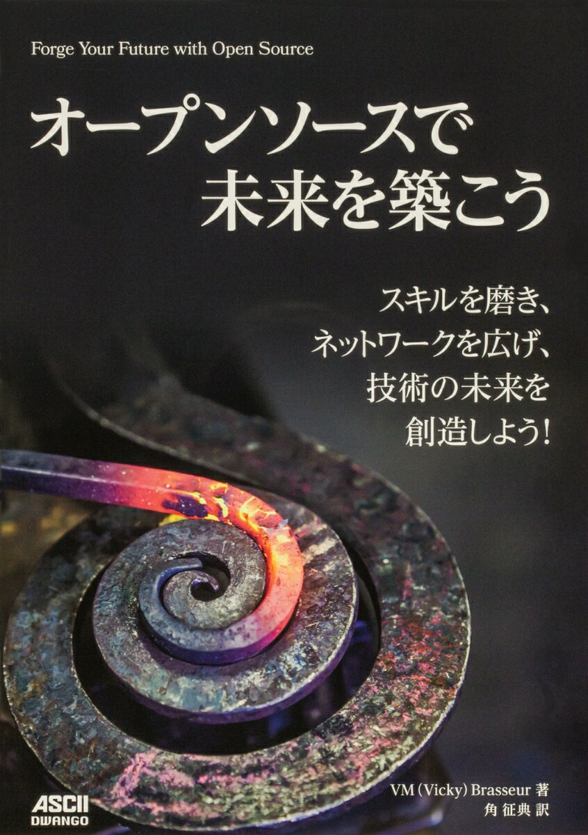 CGI - 【中古】オープンソースで未来を築こう　スキルを磨き、ネットワークを広げ、技術の未来を創造/ドワンゴ/ビッキー・ブラッスール（単行本）