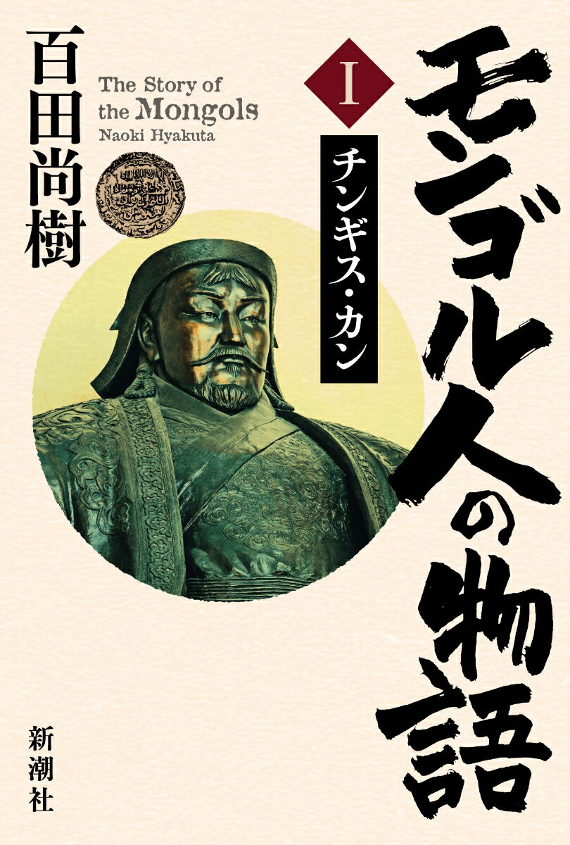 【中古】モンゴル人の物語 1/新潮社/百田尚樹（単行本）