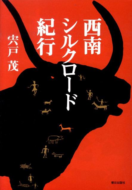 Pocketbooks （Essay） - 【中古】西南シルクロ-ド紀行/朝日出版社/宍戸茂（単行本）