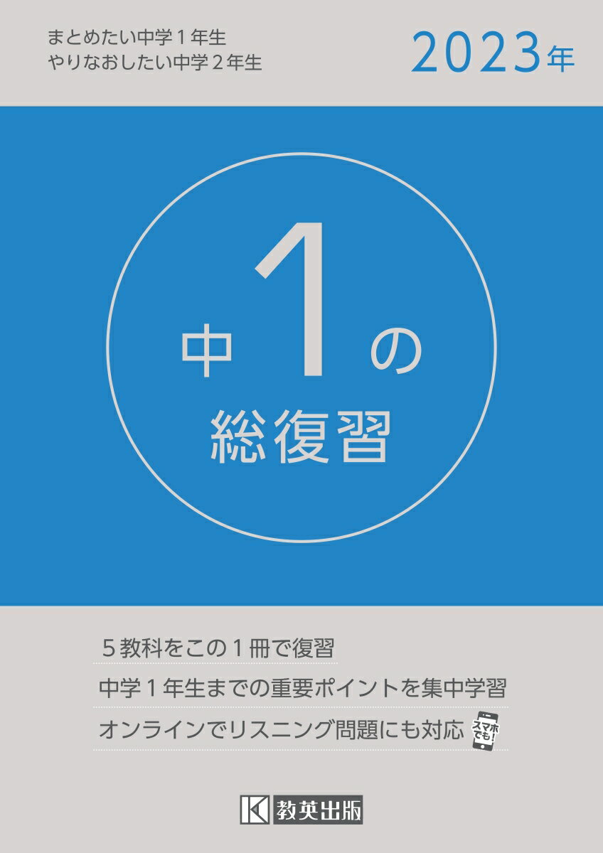【中古】中1の総復習 5教科をこの1冊で復習 2023年/教英出版（単行本（ソフトカバー））