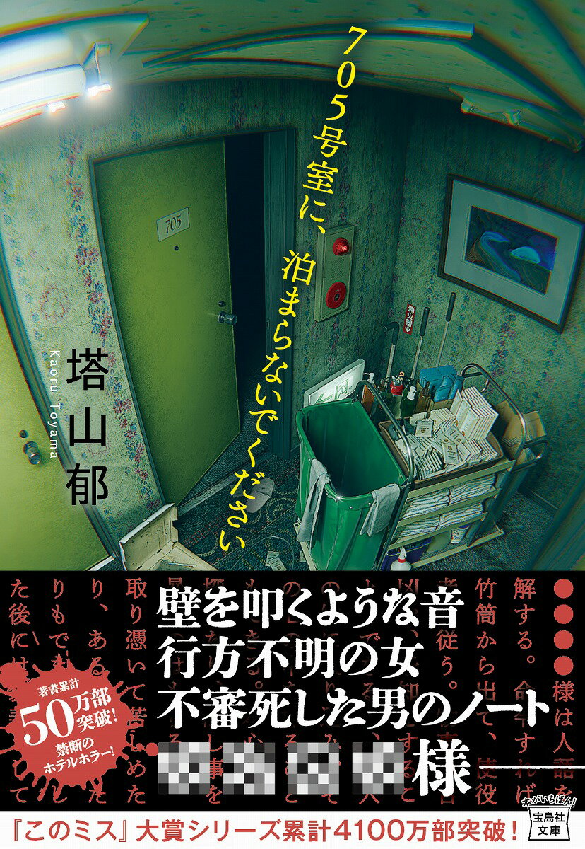 【中古】705号室に、泊まらないでください/宝島社/塔山郁（文庫）