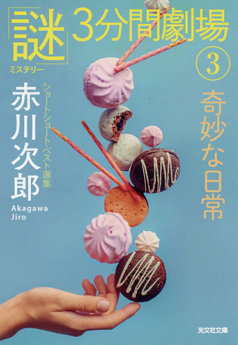 【中古】奇妙な日常 「謎」3分間劇場 3/光文社/赤川次郎（文庫）