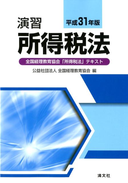 【中古】演習所得税法 全国経理教育協会「所得税法」テキスト 平成31年版/清文社/全国経理教育協会（単行本）
