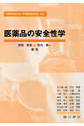 【中古】医薬品の安全性学/広川書店/吉田武美（ペーパーバック）