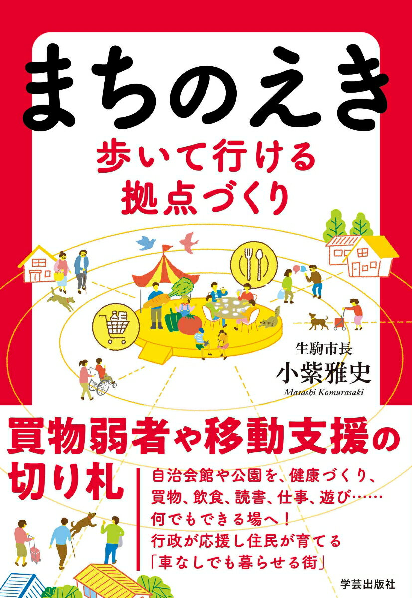 ◆◆◆角折れがあります。中古ですので多少の使用感がありますが、品質には十分に注意して販売しております。迅速・丁寧な発送を心がけております。【毎日発送】 商品状態 著者名 小紫雅史 出版社名 学芸出版社（京都） 発売日 2024年10月10日 ISBN 9784761529055