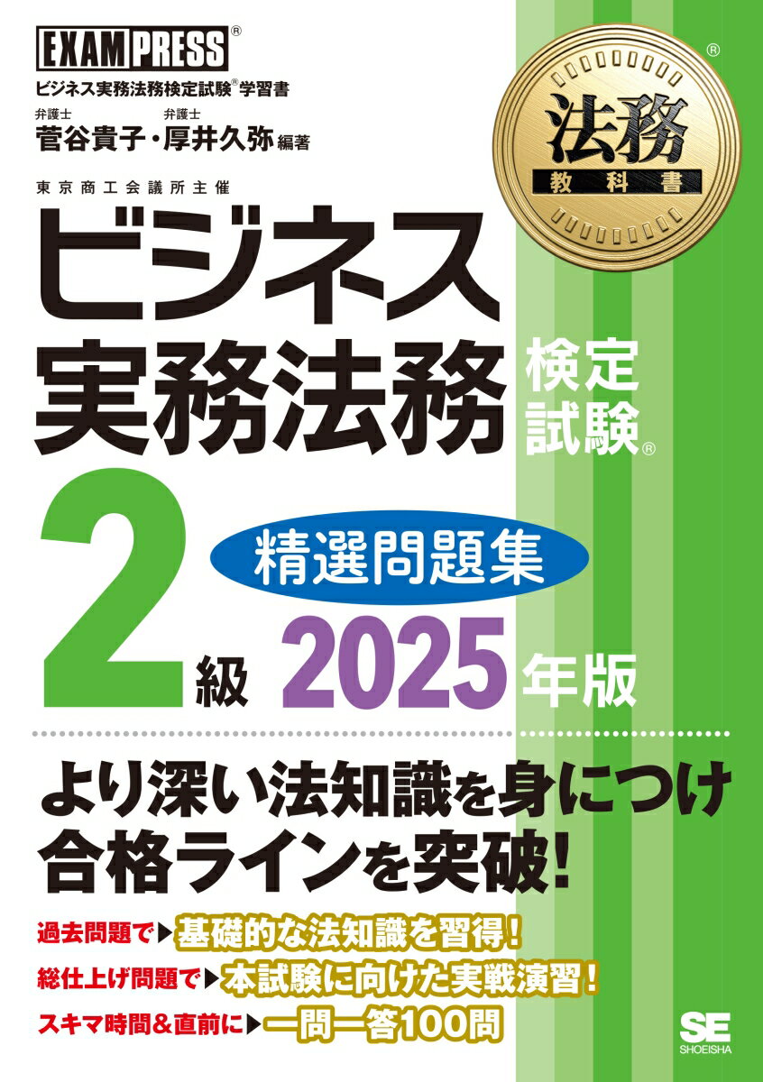 【中古】ビジネス実務法務検定試験2級精選問題集 ビジネス実務法務検定試験学習書 2025/翔泳社/菅谷貴子（単行本（ソフトカバー））