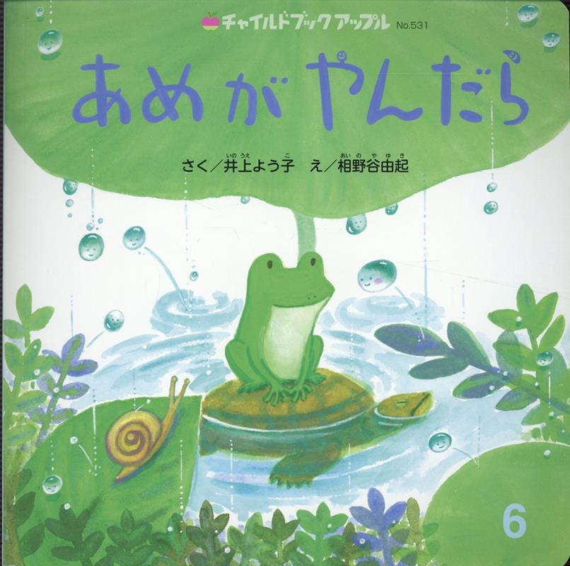 【中古】あめがやんだら/チャイルド本社/井上ようこ（大型本）のサムネイル