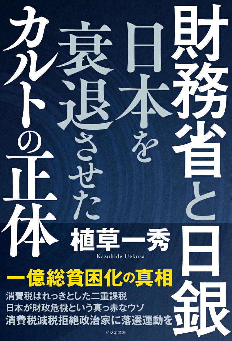 【中古】財務省と日銀　日本を衰退させたカルトの正体/ビジネス社/植草一秀（単行本（ソフトカバー））