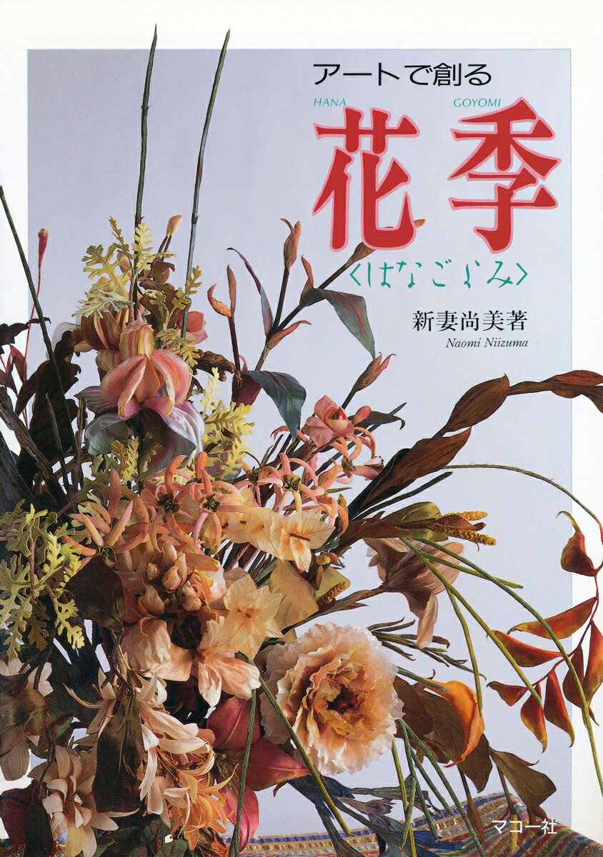 【中古】花季（はなごよみ） ア-トで創る/マコ-社/新妻尚美（単行本）