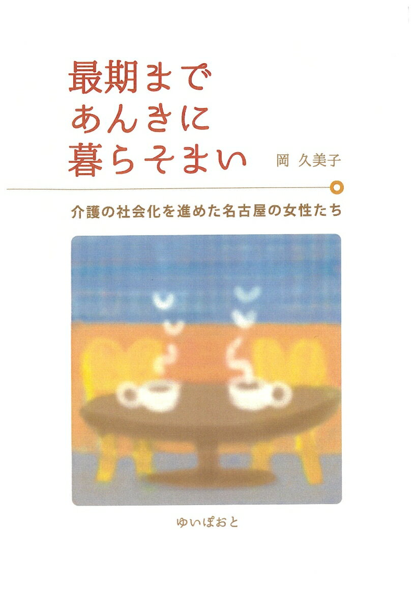 【中古】最期まであんきに暮らそまい 介護の社会化を進めた名古屋の女性たち/KTC中央出版/岡久美子（単行本（ソフトカバー））