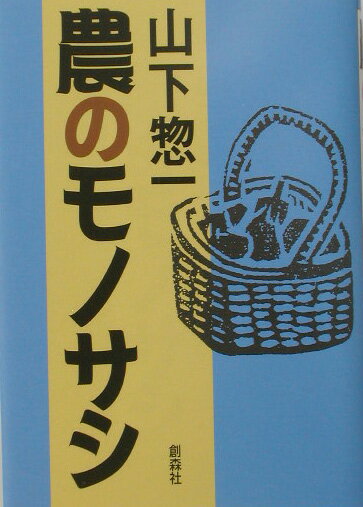 【中古】農のモノサシ/創森社/山下惣一（単行本）