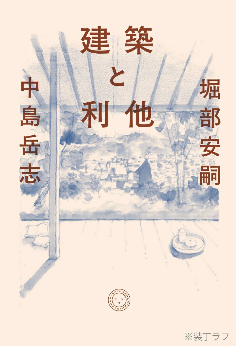 【中古】建築と利他/ミシマ社/堀部安嗣（単行本（ソフトカバー））