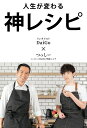 【中古】人生が変わる神レシピ/repicbook/メンタリストDaiGo(単行本)