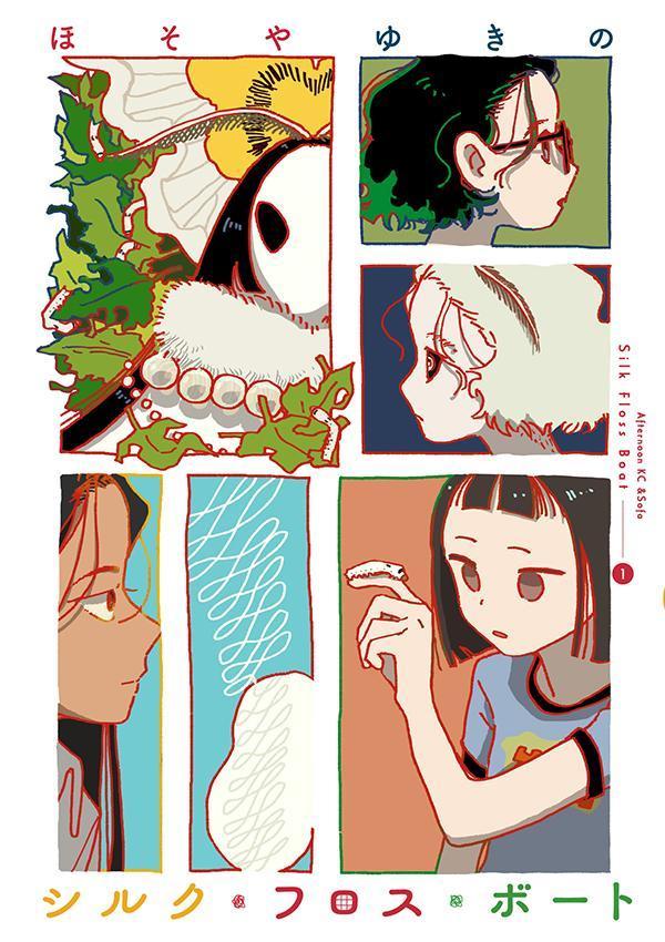 【中古】シルク・フロス・ボート 1/講談社/ほそやゆきの（コミック）