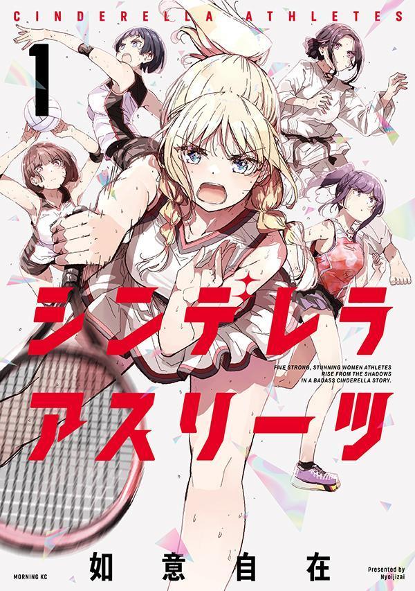 【中古】シンデレラアスリーツ 1/講談社/如意自在（コミック）