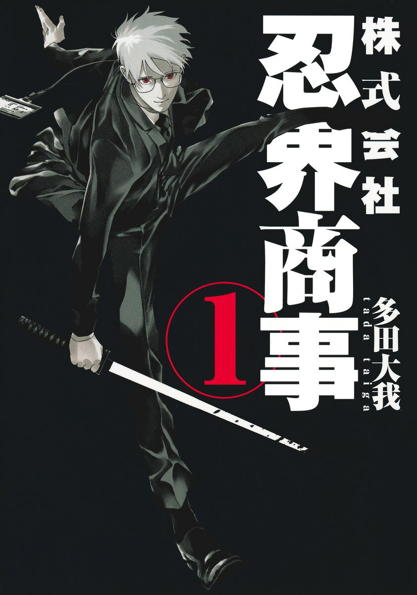 【中古】株式会社忍界商事 1/集英社/多田大我（コミック）