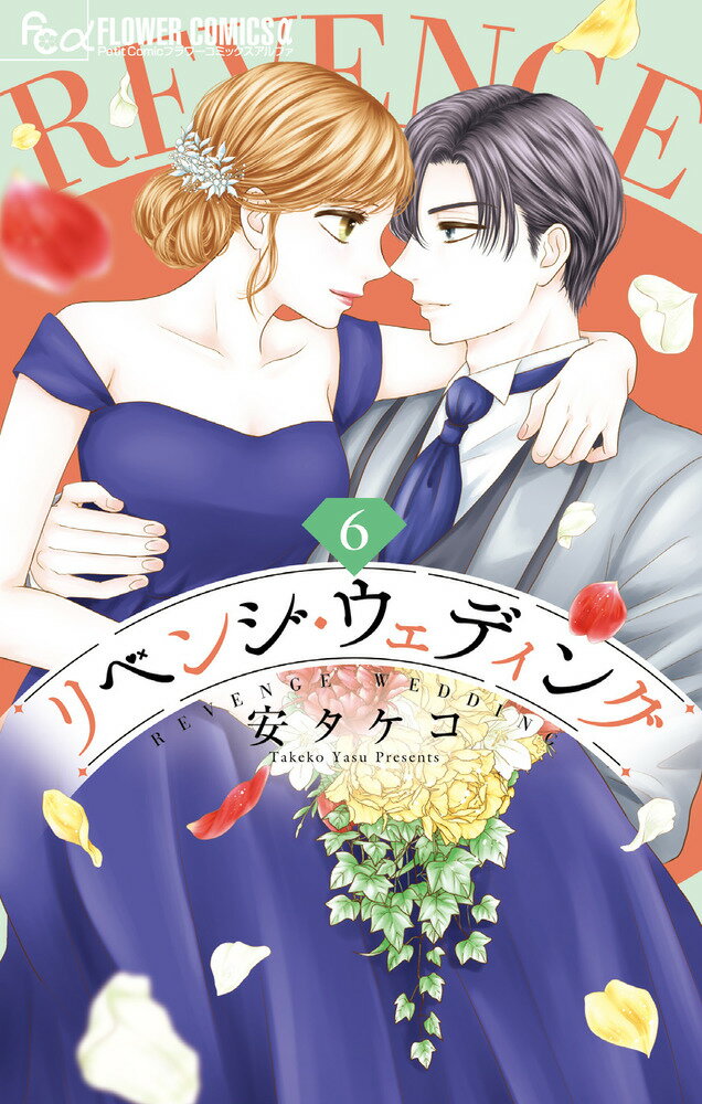 Princess C - 【中古】リベンジ・ウェディング 6/小学館/安タケコ（コミック）