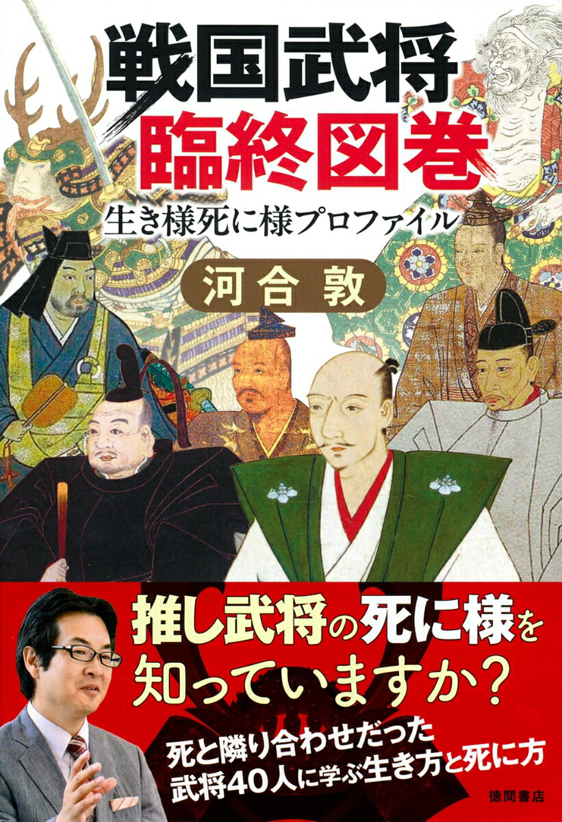 【中古】戦国武将臨終図巻/徳間書店/河合敦（単行本（ソフトカバー））