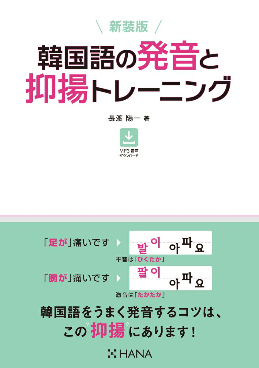 【中古】韓国語の発音と抑揚トレーニング 新装版/HANA/長渡陽一（単行本）