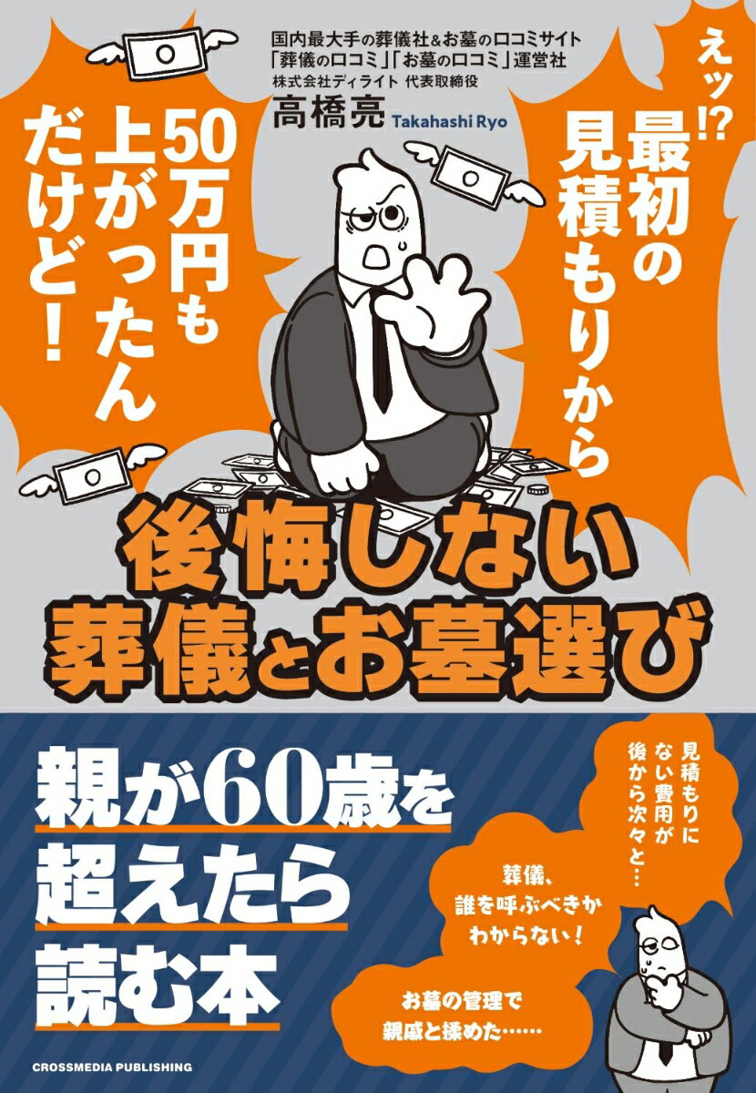 【中古】後悔しない葬儀とお墓選び/クロスメディア・パブリッシング/高橋亮（単行本（ソフトカバー））
