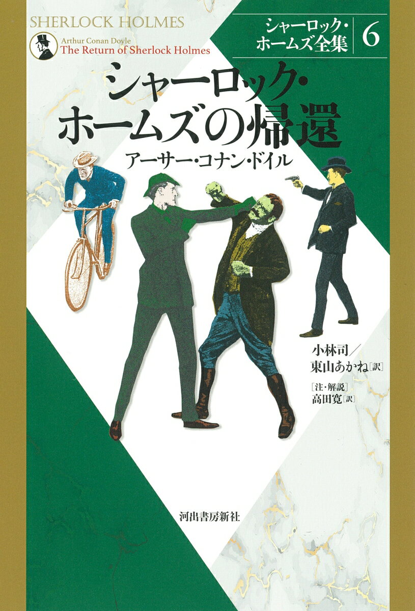 ◆◆◆非常にきれいな状態です。中古商品のため使用感等ある場合がございますが、品質には十分注意して発送いたします。 【毎日発送】 商品状態 著者名 アーサー・コナン・ドイル、小林司 出版社名 河出書房新社 発売日 2023年10月30日 ISBN 9784309729466