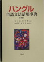 【中古】ハングル単語文法活用事典 増補版/三修社/李仁洙(単行本)