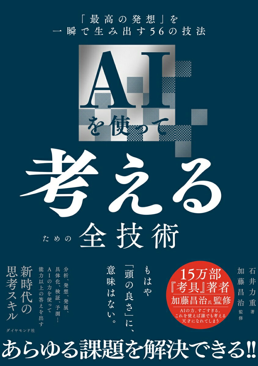 【中古】AIを使って考えるための全技術 「最高の発想」を一瞬で生み出す56の技法/ダイヤモンド社/石井力重（単行本（ソフトカバー））