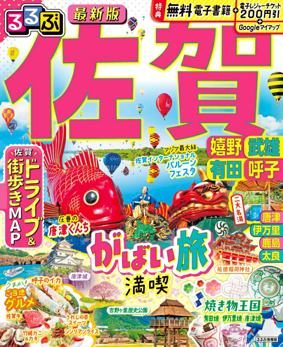 【中古】るるぶ佐賀 嬉野・武雄・有田・呼子/JTBパブリッシング（ムック）