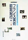 乐天商城 - 【中古】フランス美術鑑賞紀行 1/美術出版社/井出洋一郎（単行本）