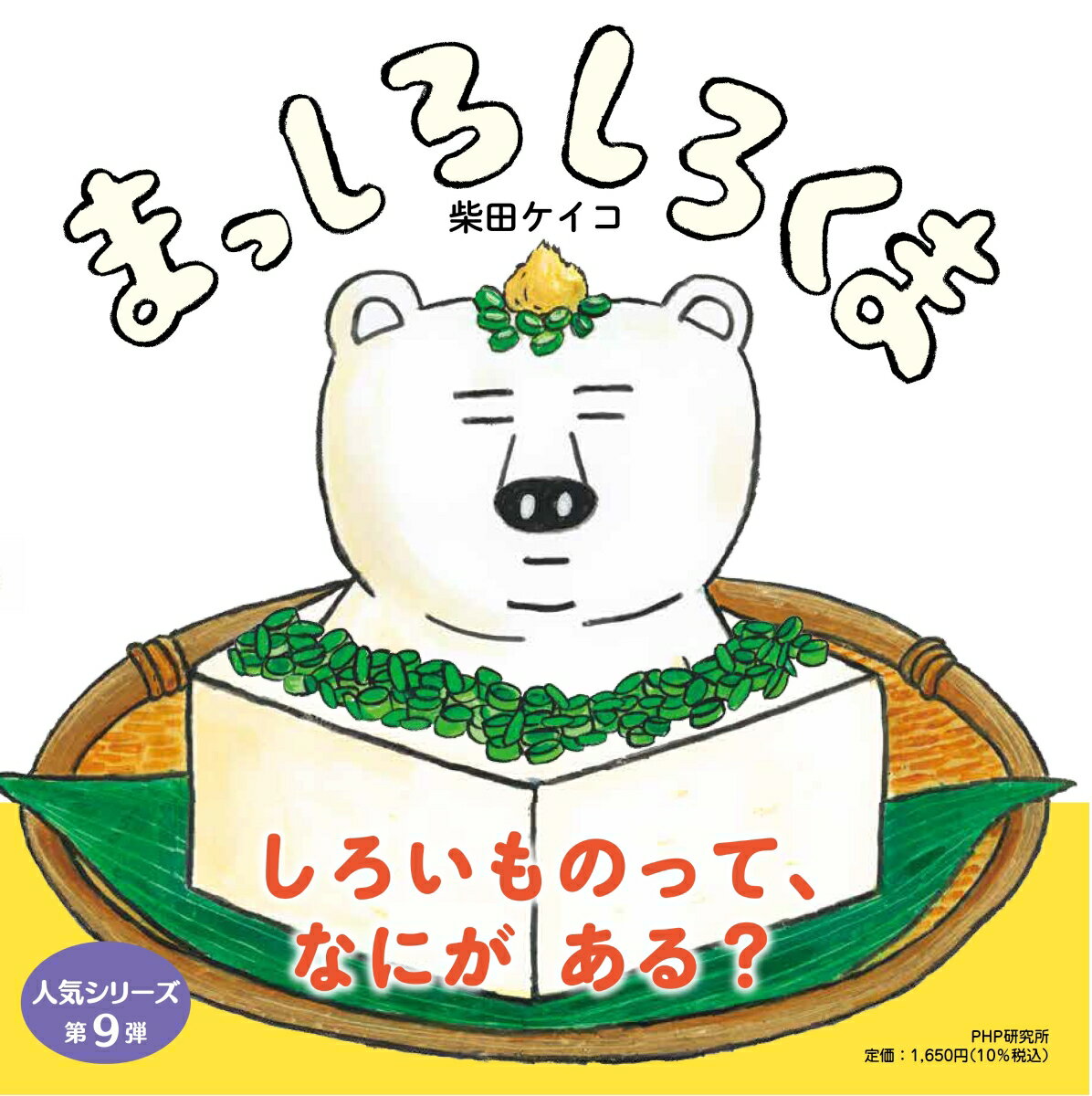 まっしろしろくま ／柴田ケイコ （PHP研究所）