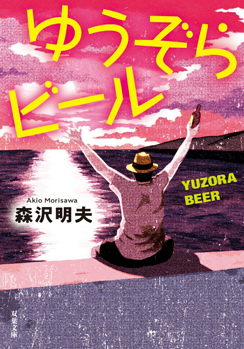 【中古】ゆうぞらビー