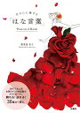 【中古】あなたに捧げる「はな言葉」Postcard Book/扶桑社/葉菜桜花子(単行本(ソフトカバー))