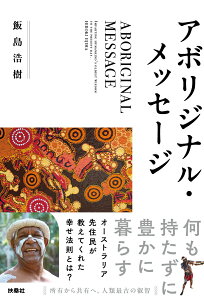 【中古】アボリジナル・メッセージ/扶桑社/飯島浩樹(単行本(ソフトカバー))