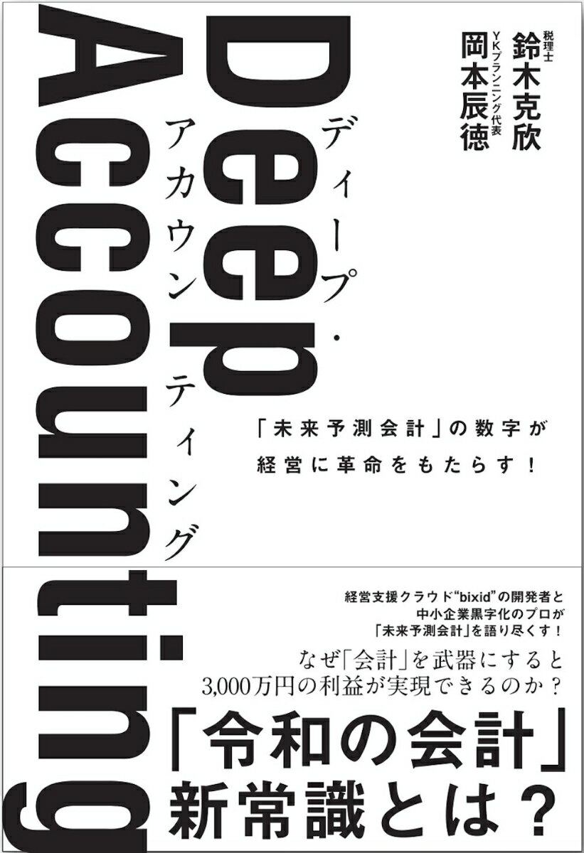 【中古】Deep　Accounting（ディープ・アカウンティング） 「未来予測会計」の数字が経営に革命をもたらす！/サンライズパブリッシング/鈴木克欣（単行本）