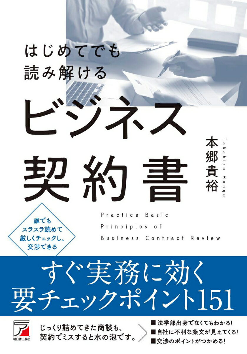【中古】はじめてでも読み解けるビジネス契約書/明日香出版社/本郷貴裕（単行本）