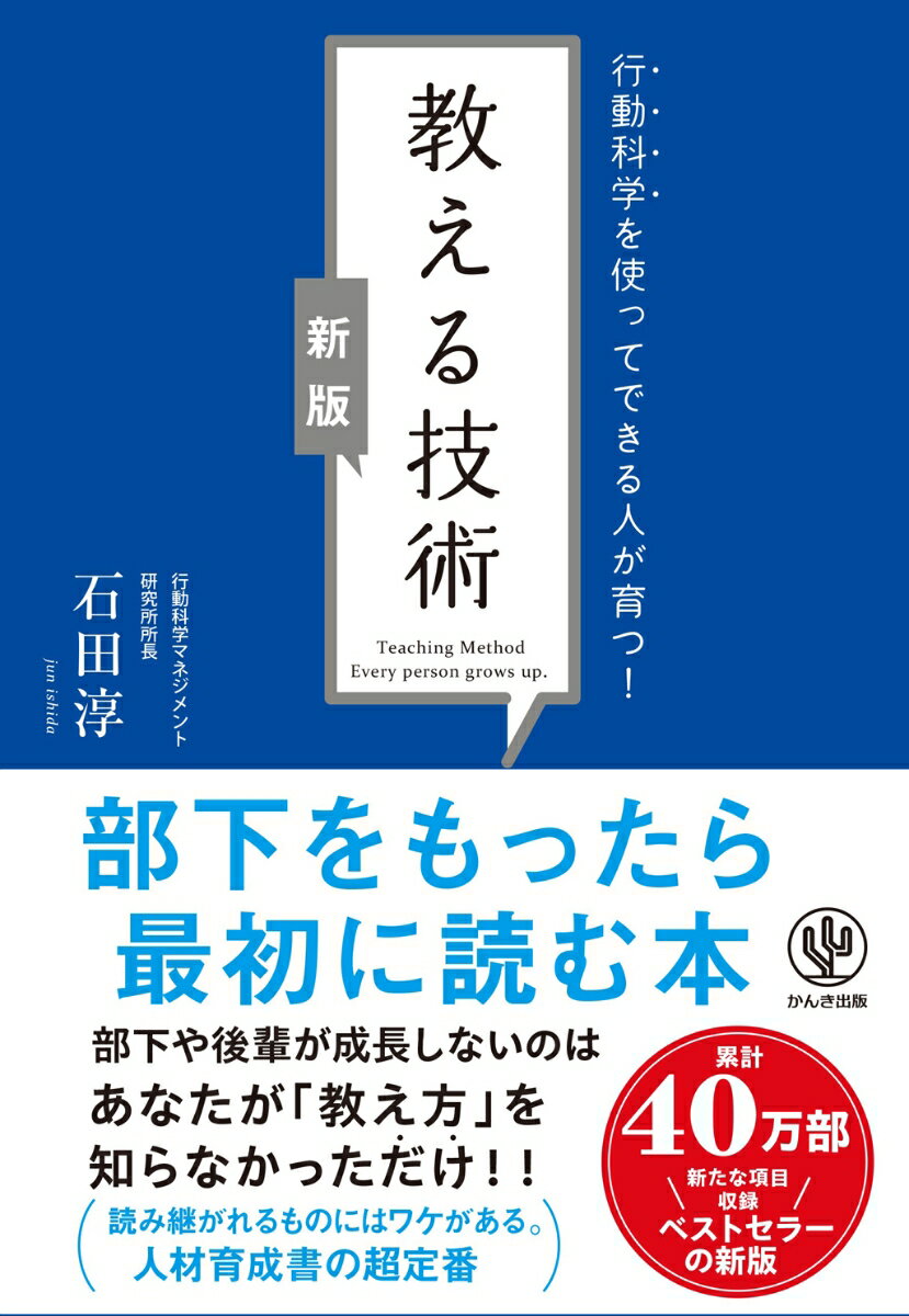 乐天商城 - 【中古】教える技術 行動科学を使ってできる人が育つ！ 新版/かんき出版/石田淳（単行本（ソフトカバー））