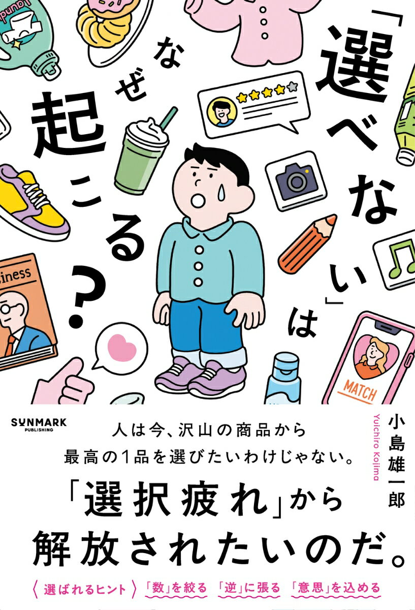 【中古】「選べない」はなぜ起こる？/サンマ-ク出版/小島雄一郎（単行本（ソフトカバー））